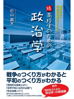 cover image of 続・高校生のための政治学